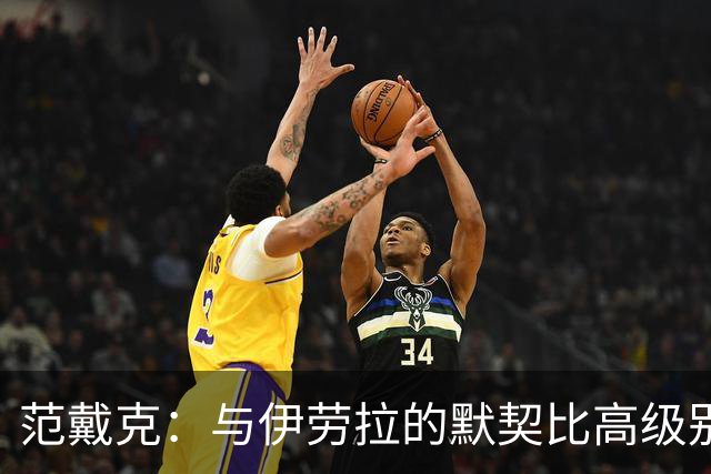 范戴克：与伊劳拉的默契比高级别的密码更厉害！