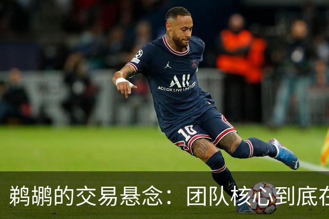 鹈鹕的交易悬念：团队核心到底在哪里？